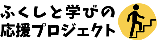 ふくしと学びの応援プロジェクト